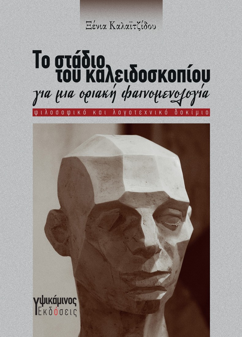 Το στάδιο του καλειδοσκοπίου..
