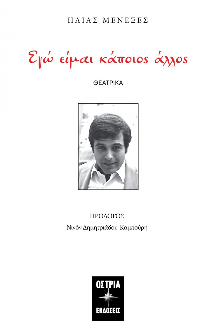 Εγώ είμαι κάποιος άλλος..