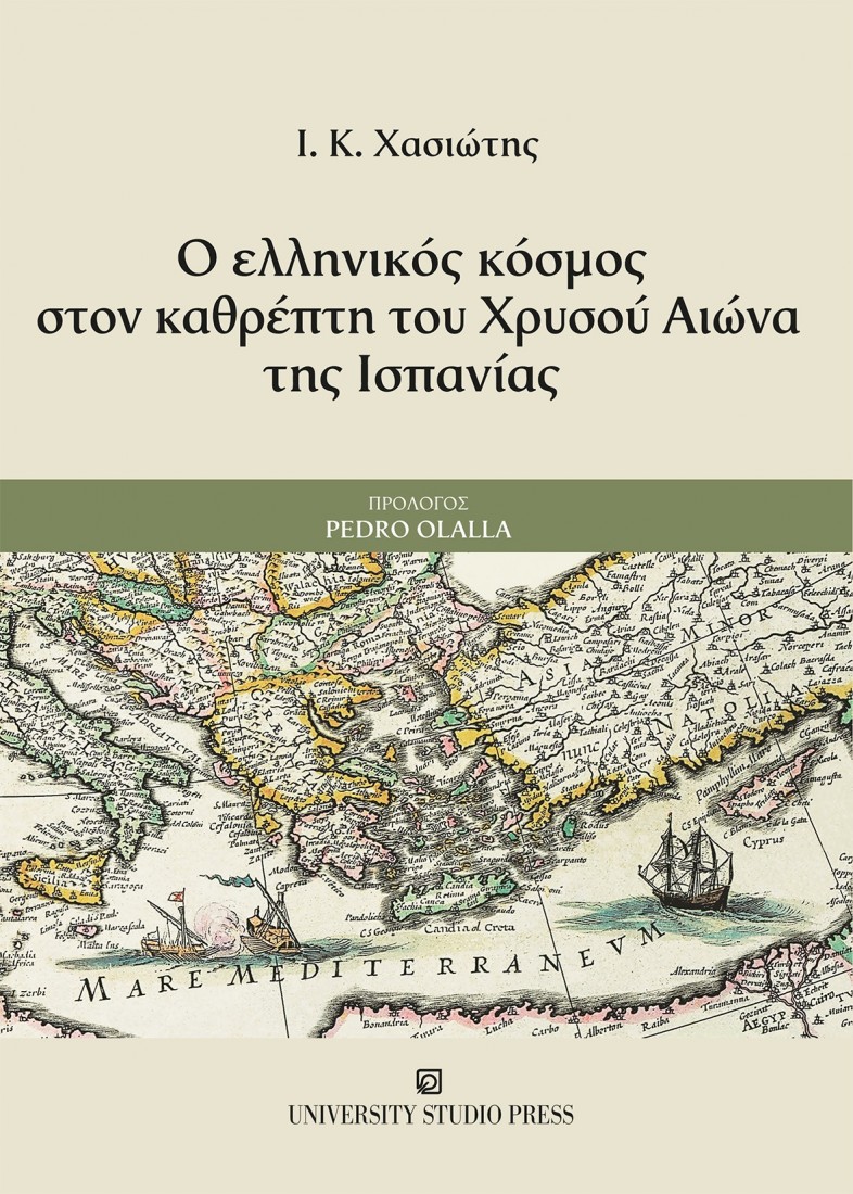 Ο ελληνικός κόσμος στον καθρέπτη του Χρυσού Αιώνα της Ισπανίας..