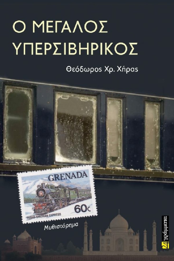 Ο μεγάλος Υπερσιβηρικός..