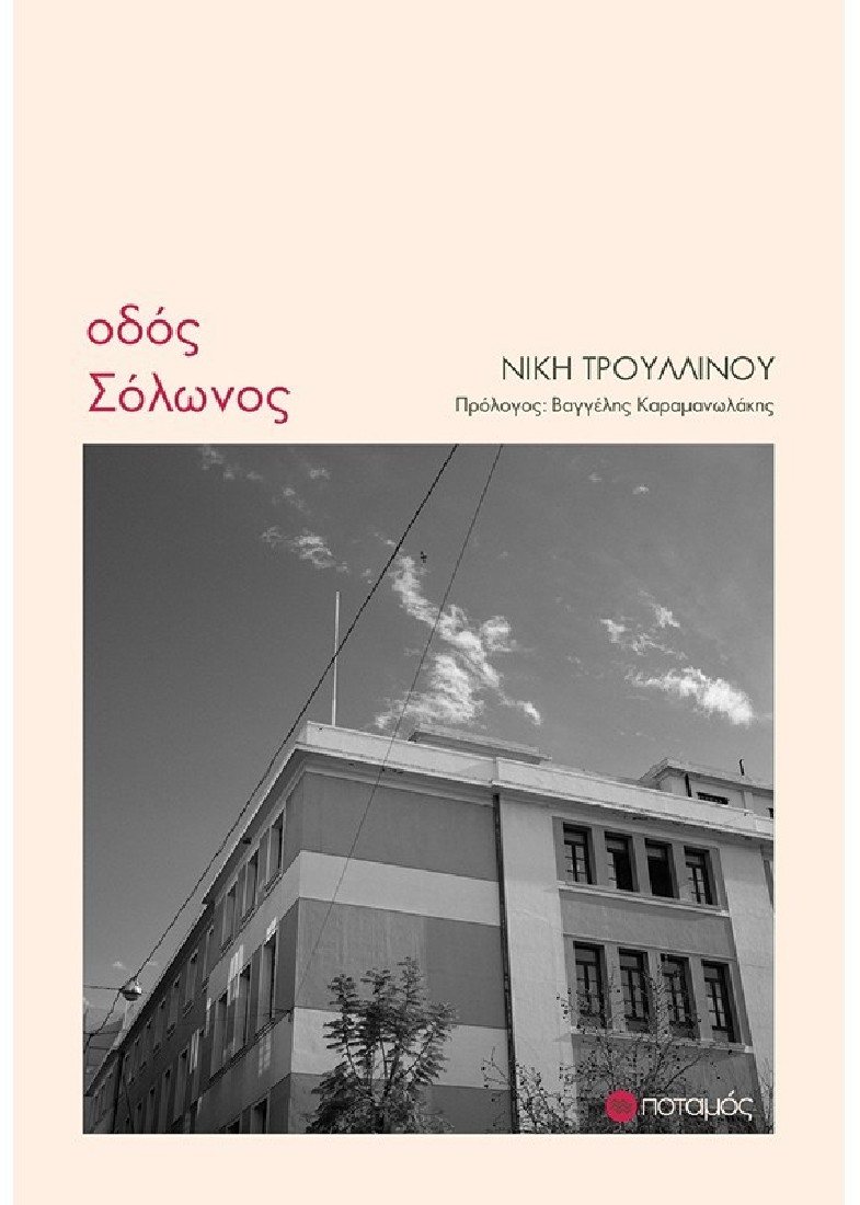 Οδός Σόλωνος