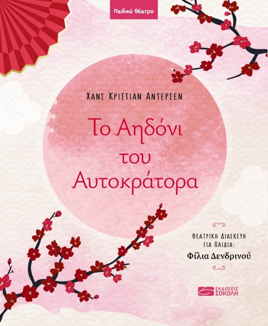Το αηδόνι του αυτοκράτορα..