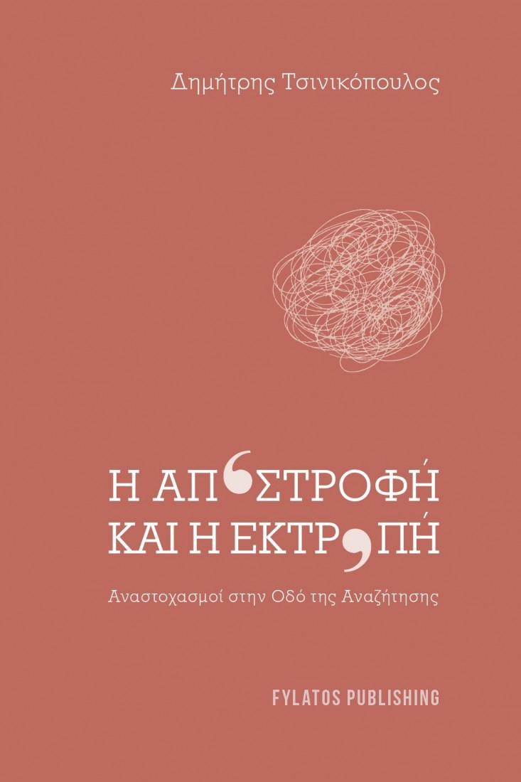 Η αποστροφή και η εκτροπή.