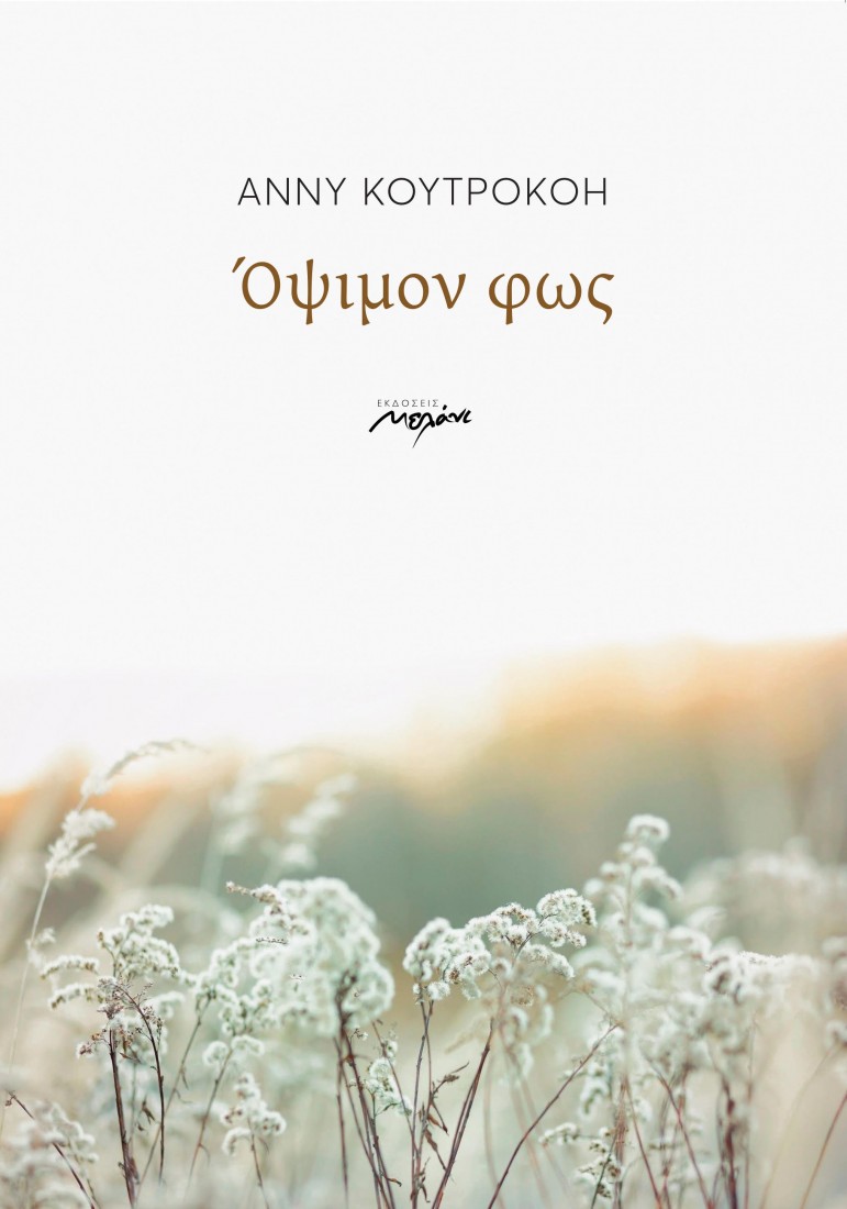 Όψιμον φως.