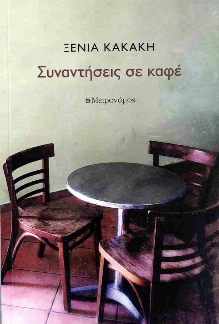 Συναντήσεις σε καφέ.