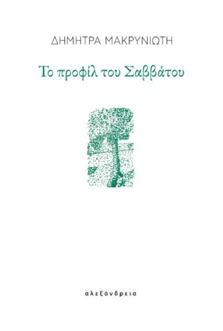 Το προφίλ του Σαββάτου
