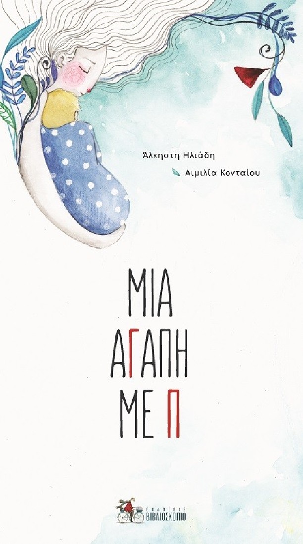 Μια αγάπη με Π