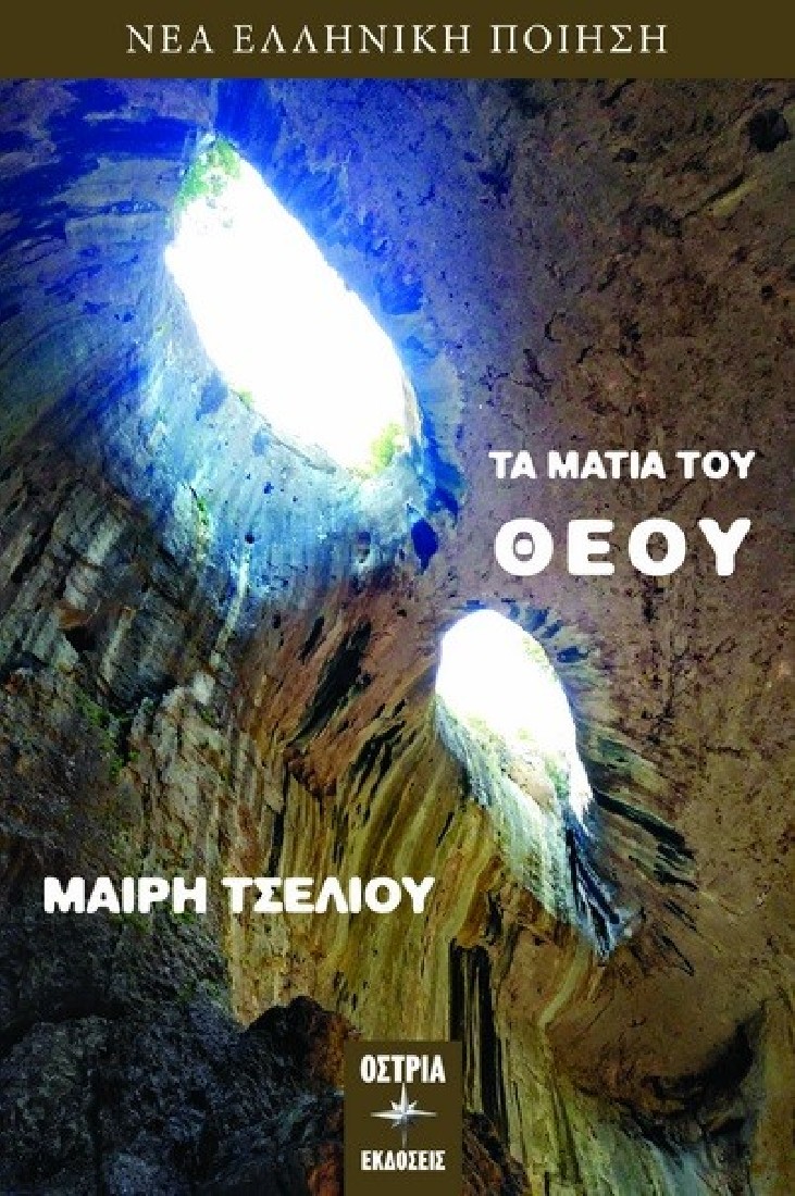 Τα μάτια του Θεού