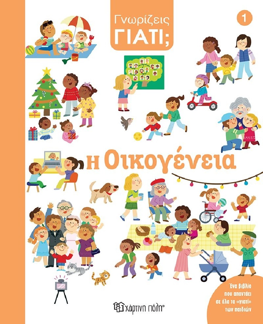 Γνωρίζεις γιατί; 1: Η Οικογένεια