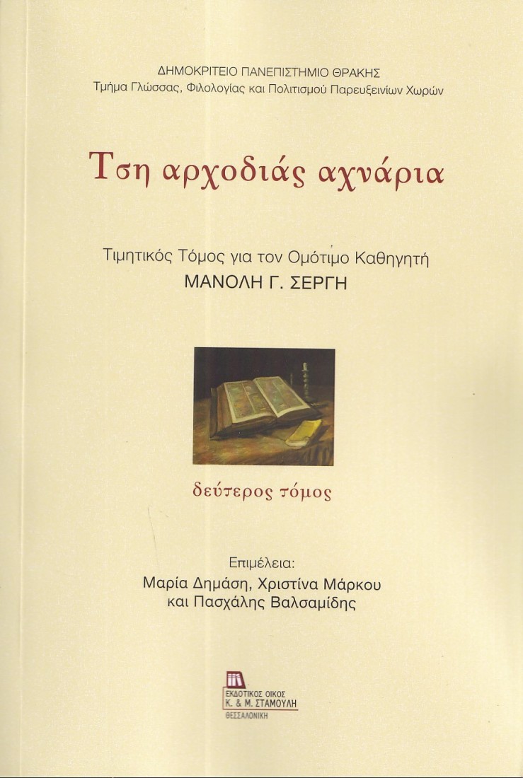 Τση αρχοδιάς αχνάρια. Δεύτερος τόμος