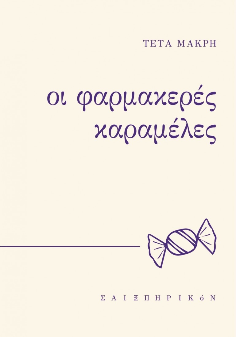 Οι φαρμακερές καραμέλες