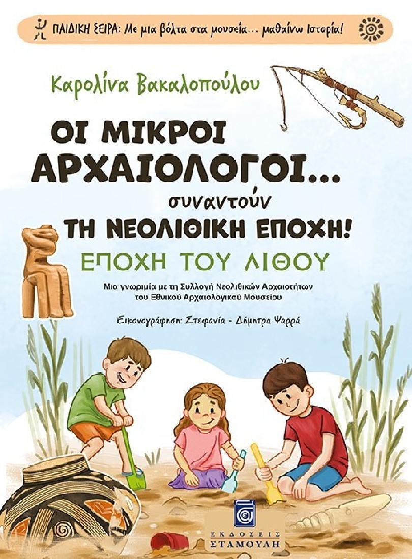 Οι Μικροί Αρχαιολόγοι... συναντούν τη Νεολιθική Εποχή!