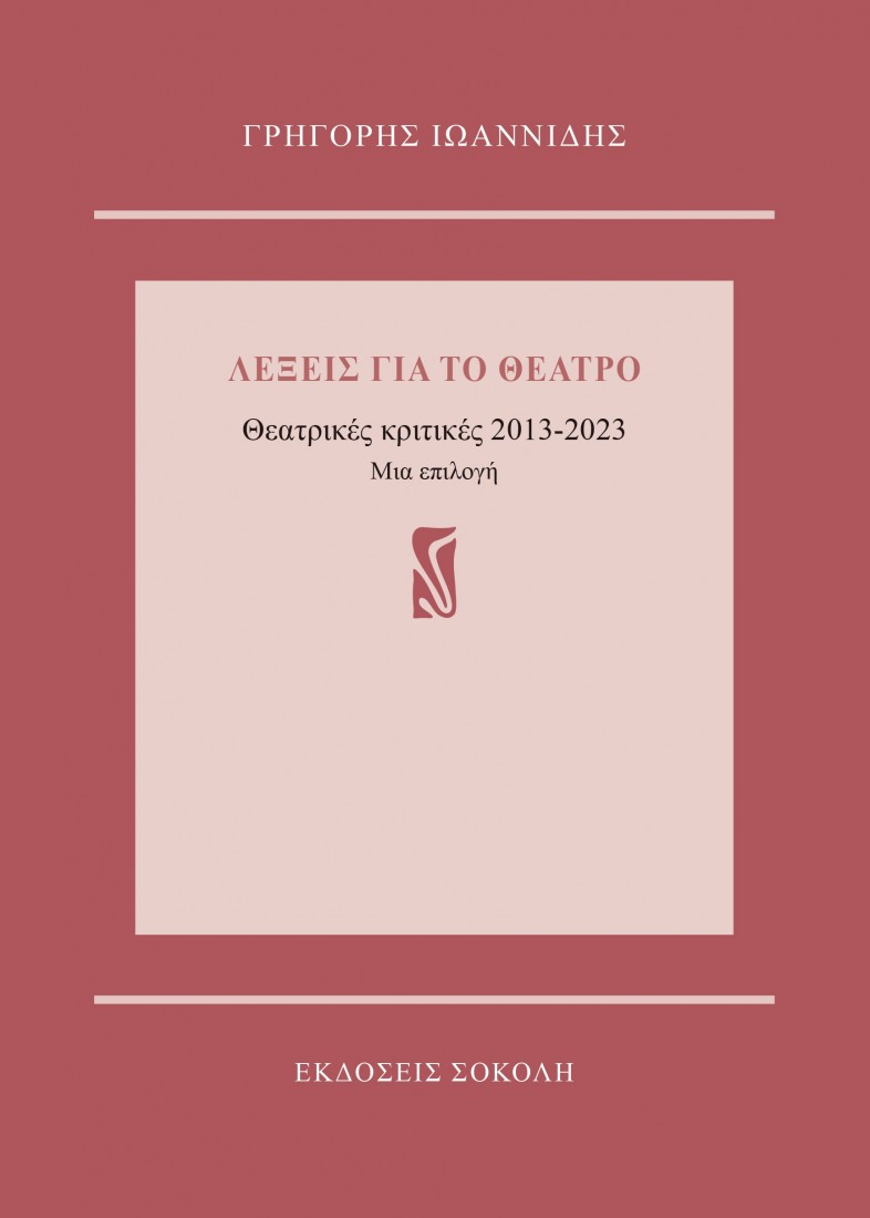 Λέξεις για το θέατρο