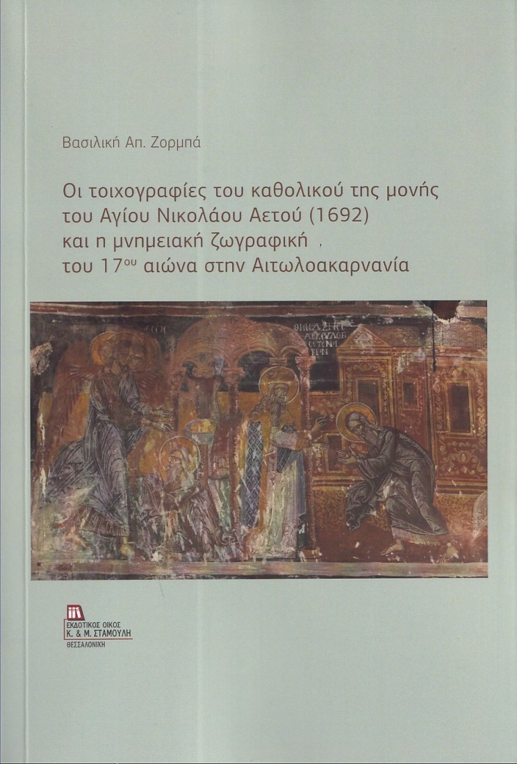 Οι τοιχογραφίες του καθολικού της μονής του Αγίου Νικολάου Αετού (1692) και η μνημειακή ζωγραφική του 17ου αιώνα στην Αιτωλοακαρνανία