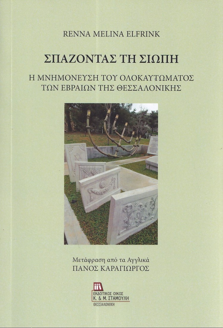 Σπάζοντας τη σιωπή