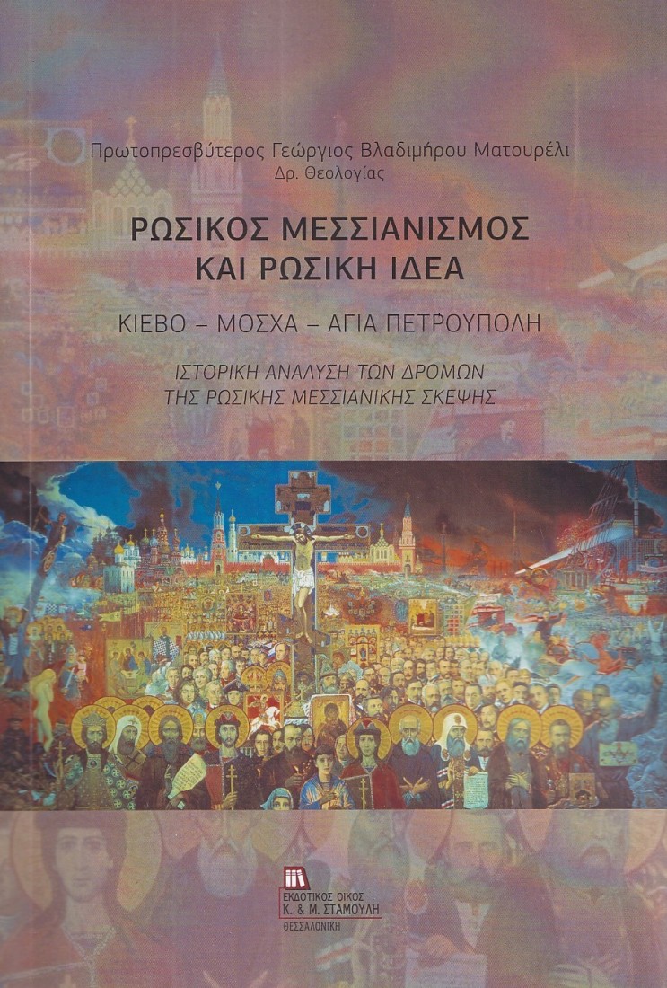 Ρωσικός Μεσσιανισμός και Ρωσική ιδέα