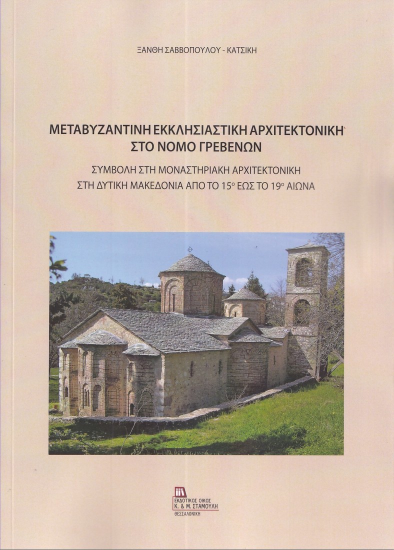 Μεταβυζαντινή εκκλησιαστική αρχιτεκτονική στο Νομό Γρεβενών