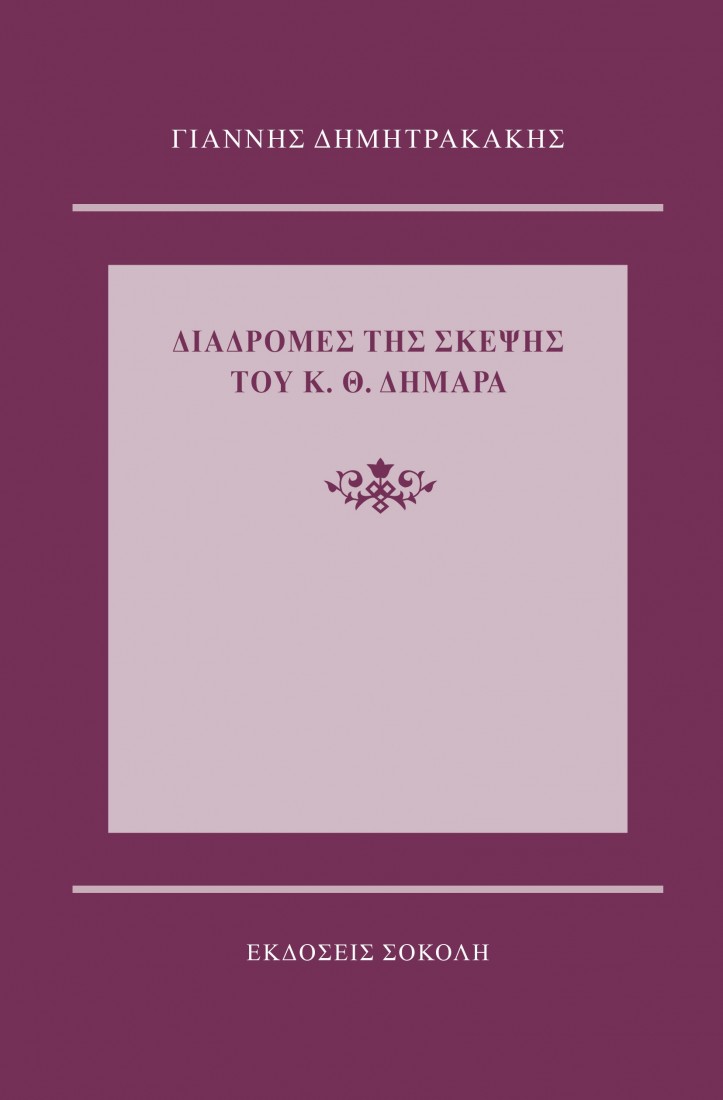 Διαδρομές της σκέψης του Κ. Θ. Δημαρά