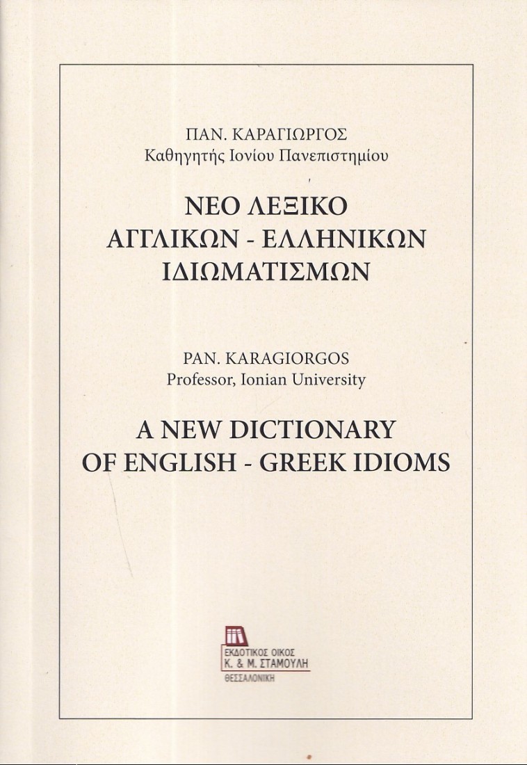 Νέο Λεξικό Αγγλικών - Ελληνικών Ιδιωματισμών