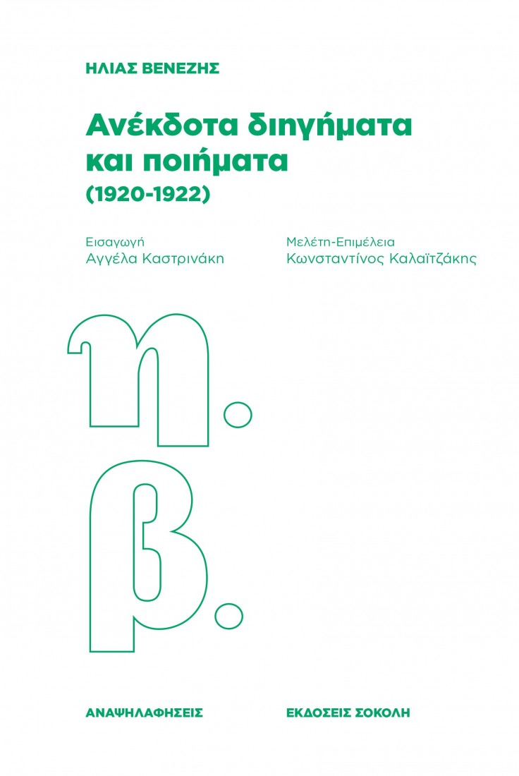 Ανέκδοτα διηγήματα και ποιήματα (1920-1922)