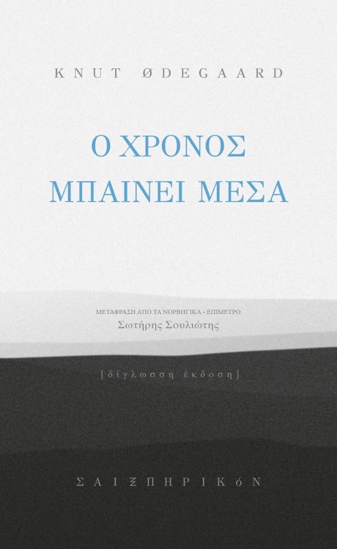 Ο χρόνος μπαίνει μέσα