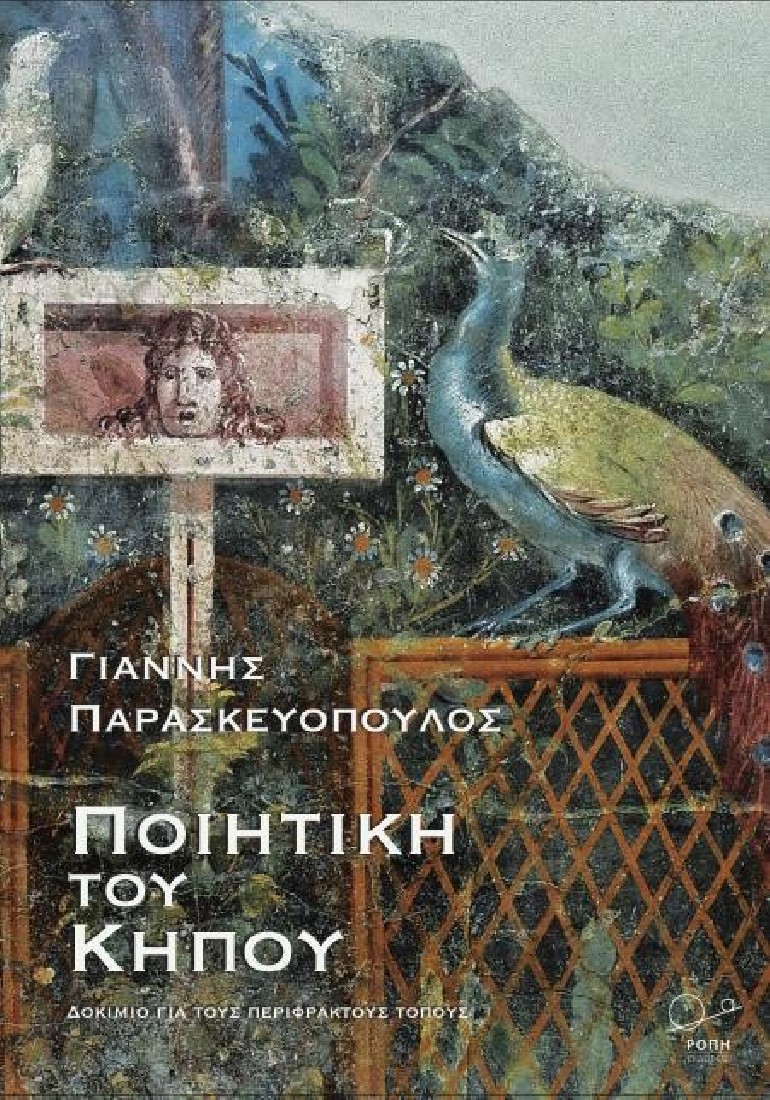Ποιητική του κήπου
