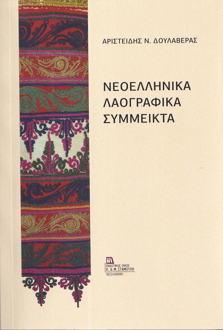 Νεοελληνικά λαογραφικά σύμμεικτα