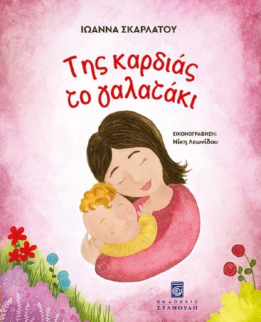 Της καρδιάς το γαλατάκι