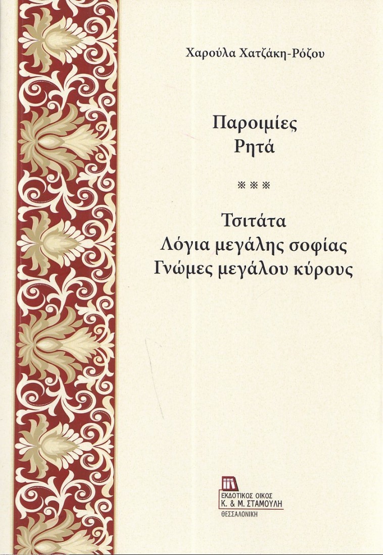 Παροιμίες. Ρητά