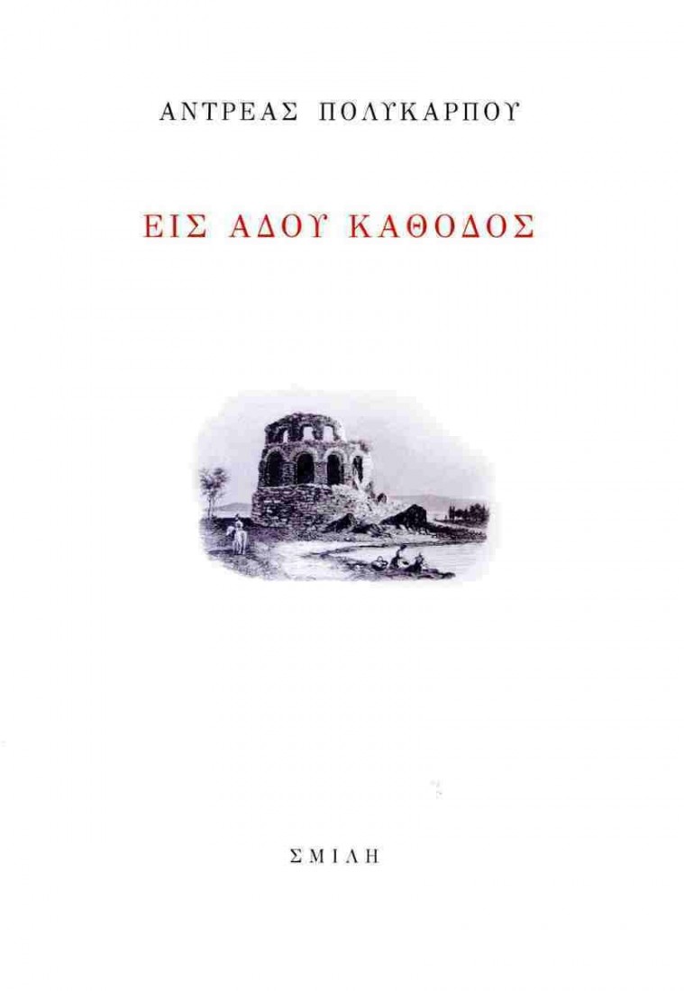 Εις Άδου κάθοδος