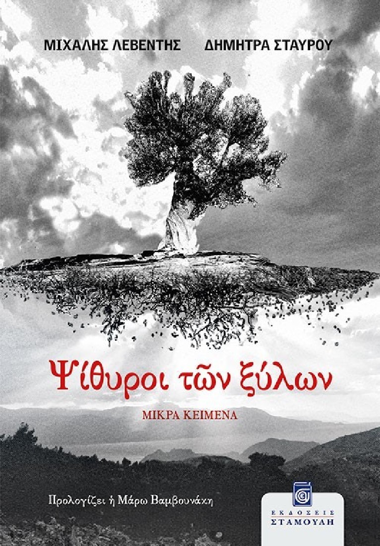 Ψίθυροι των ξύλων