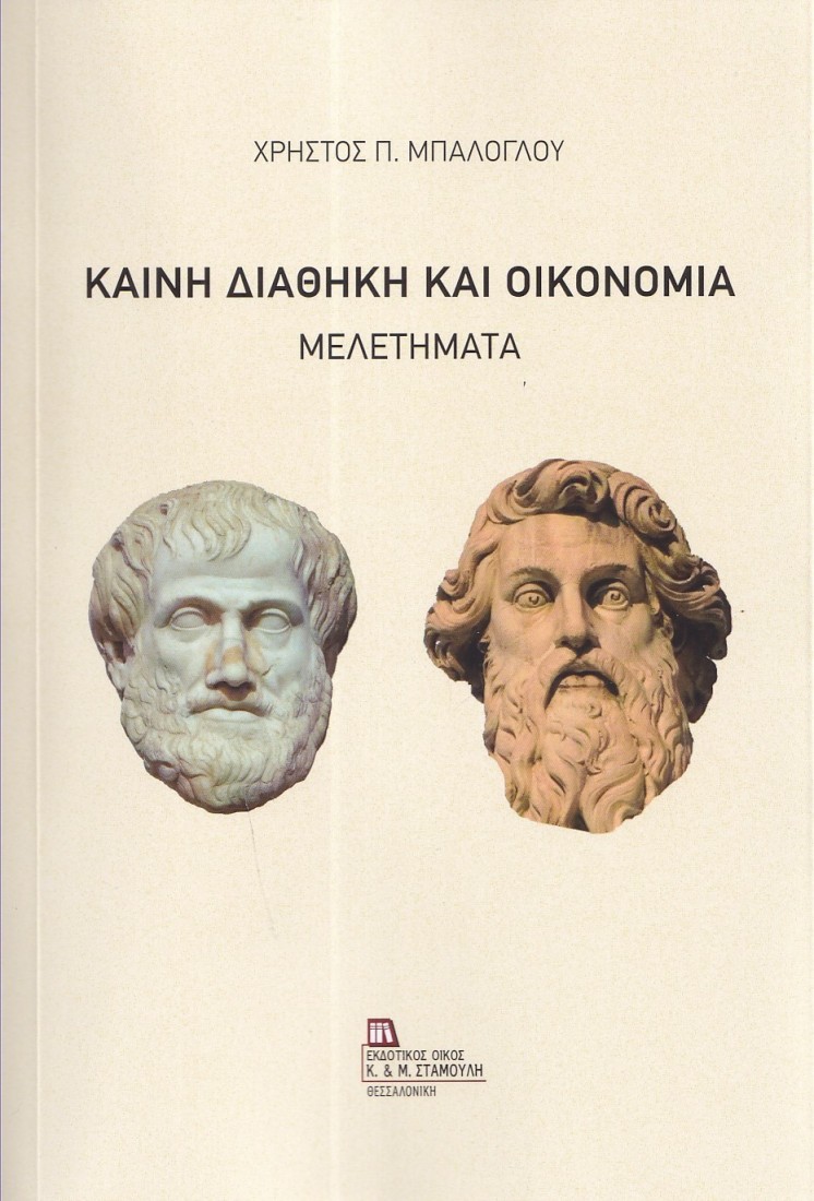 Καινή Διαθήκη και οικονομία