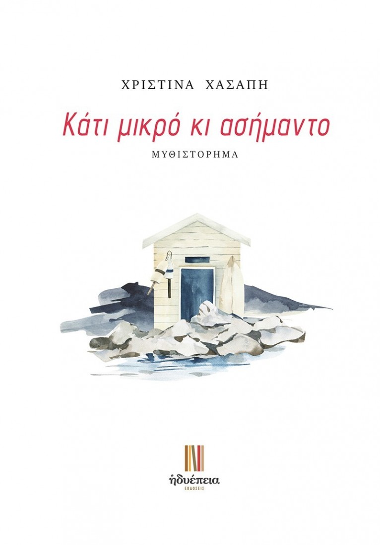 Κάτι μικρό κι ασήμαντο