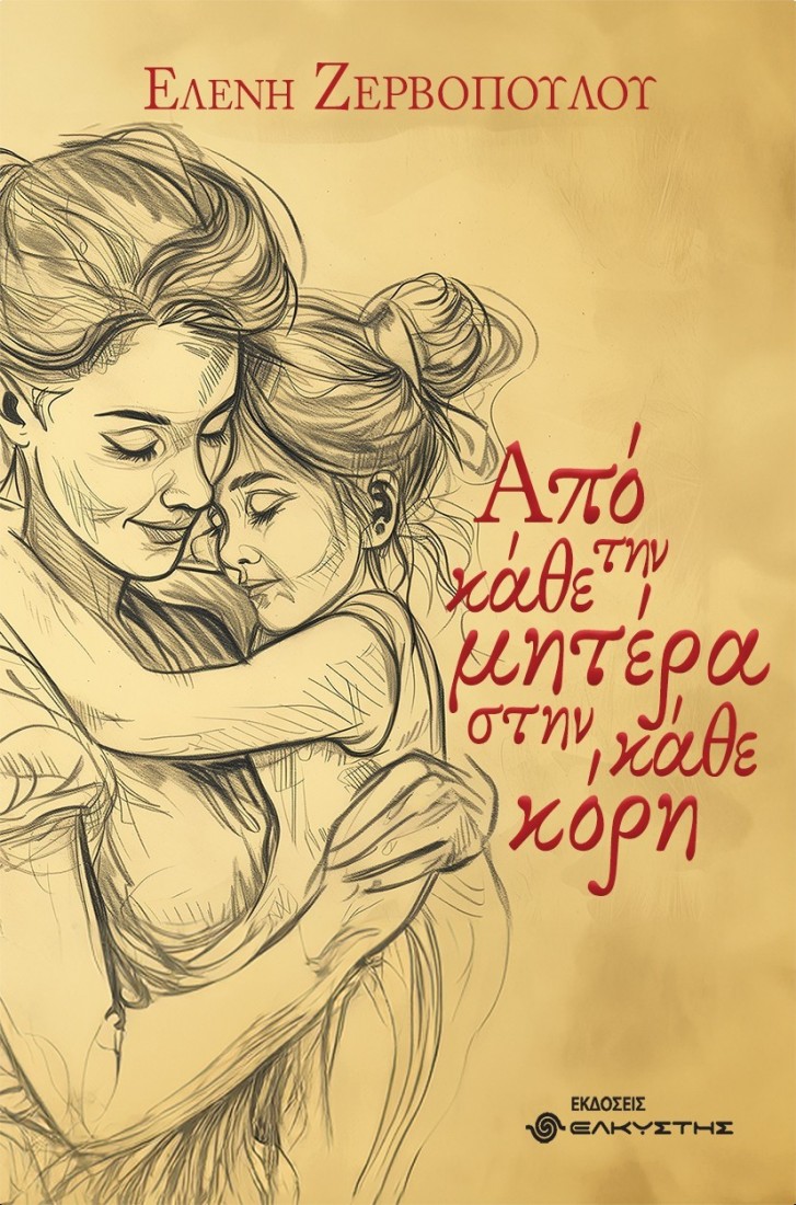 Από την κάθε μητέρα στην κάθε κόρη