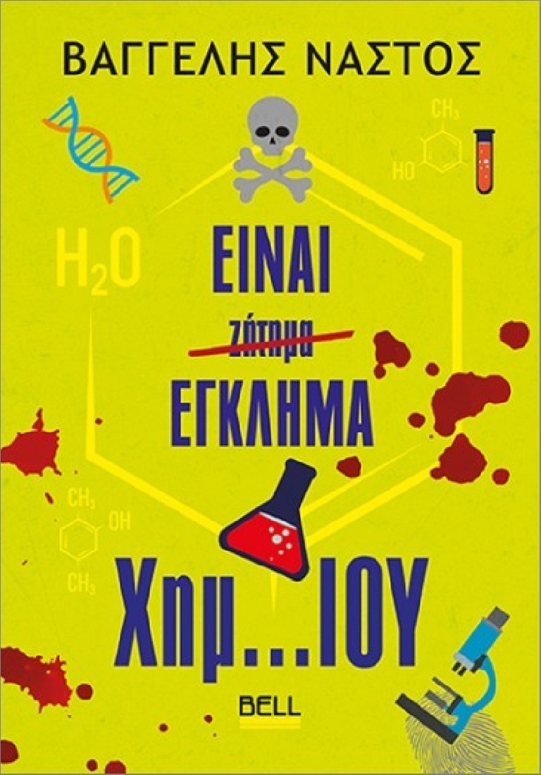 Είναι Έγκλημα Χημ… Ίου