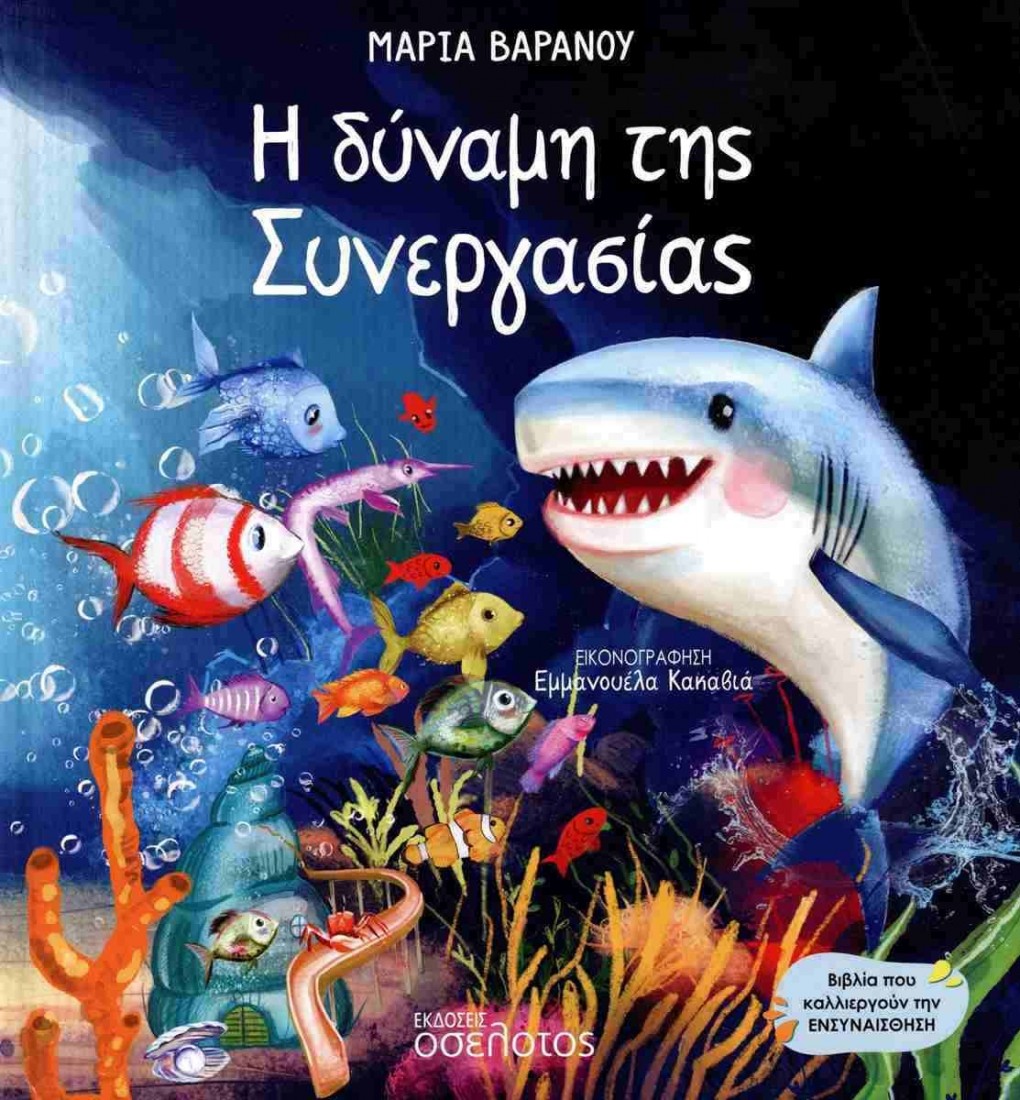 Η δύναμη της Συνεργασίας
