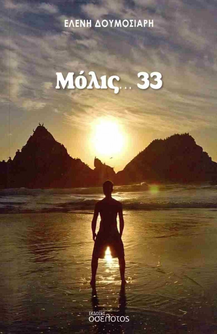 Μόλις… 33
