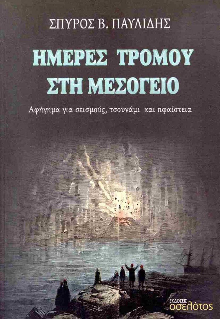 Ημέρες τρόμου στη Μεσόγειο