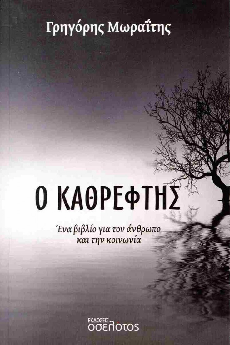 Ο Καθρέφτης
