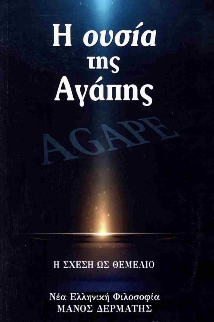 Η ουσία της Αγάπης