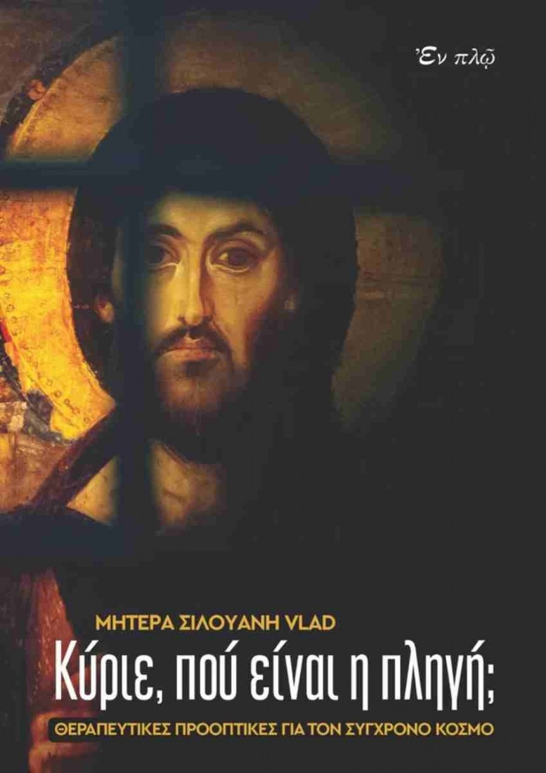 Κύριε,που είναι η πληγή;
