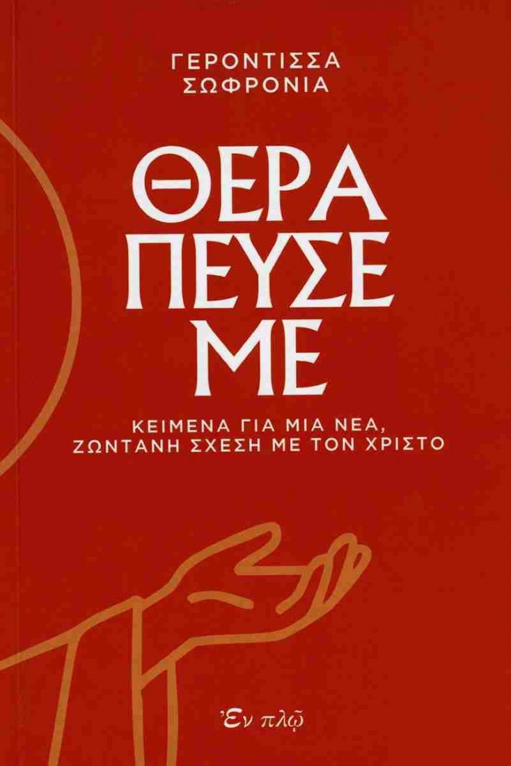 Θεραπευσέ με