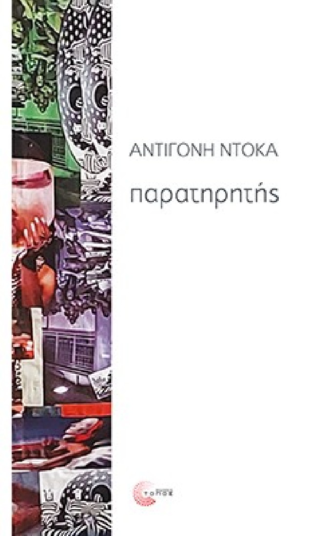 Παρατηρητής