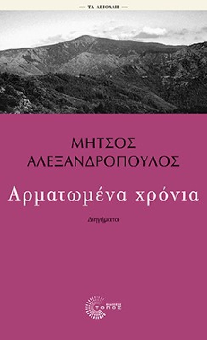 Αρματωμένα χρόνια