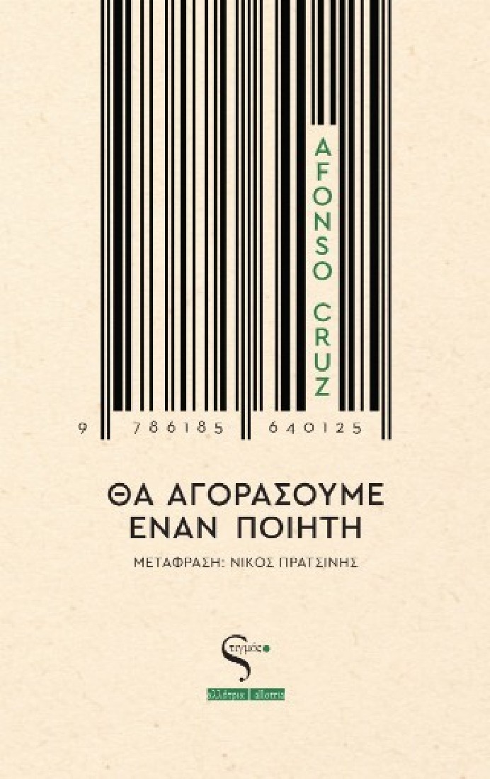 Θα αγοράσουμε έναν ποιητή
