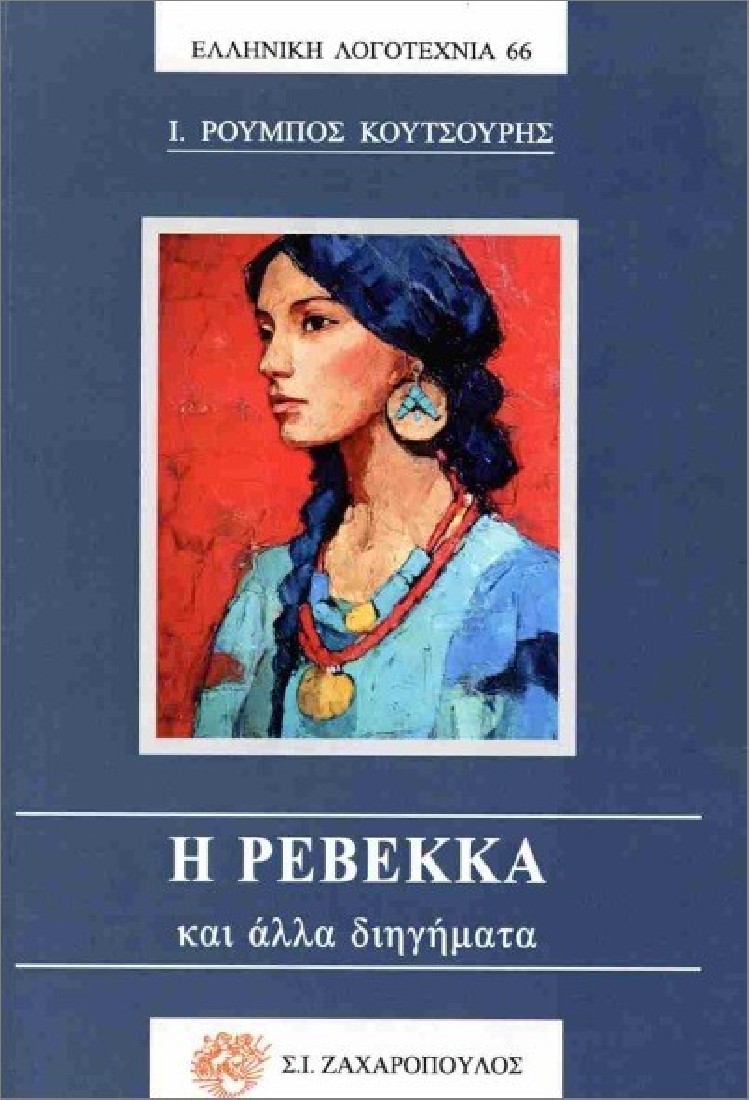 Η Ρεβέκκα και άλλα διηγήματα