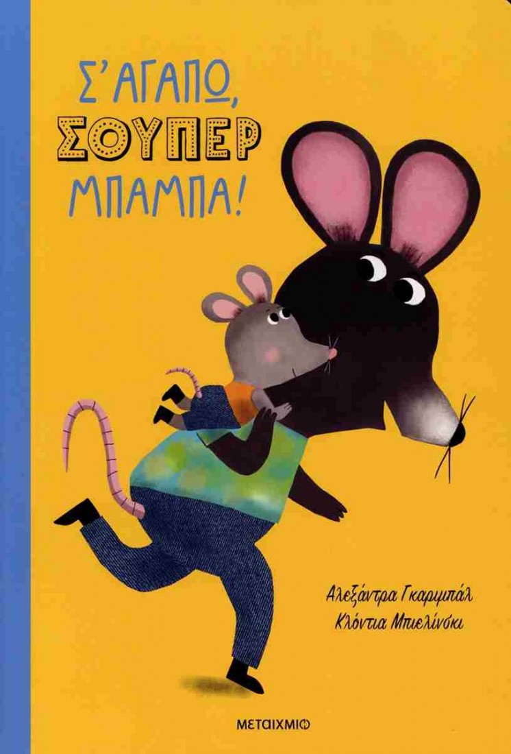 Σ αγαπώ, σούπερ μπαμπά!