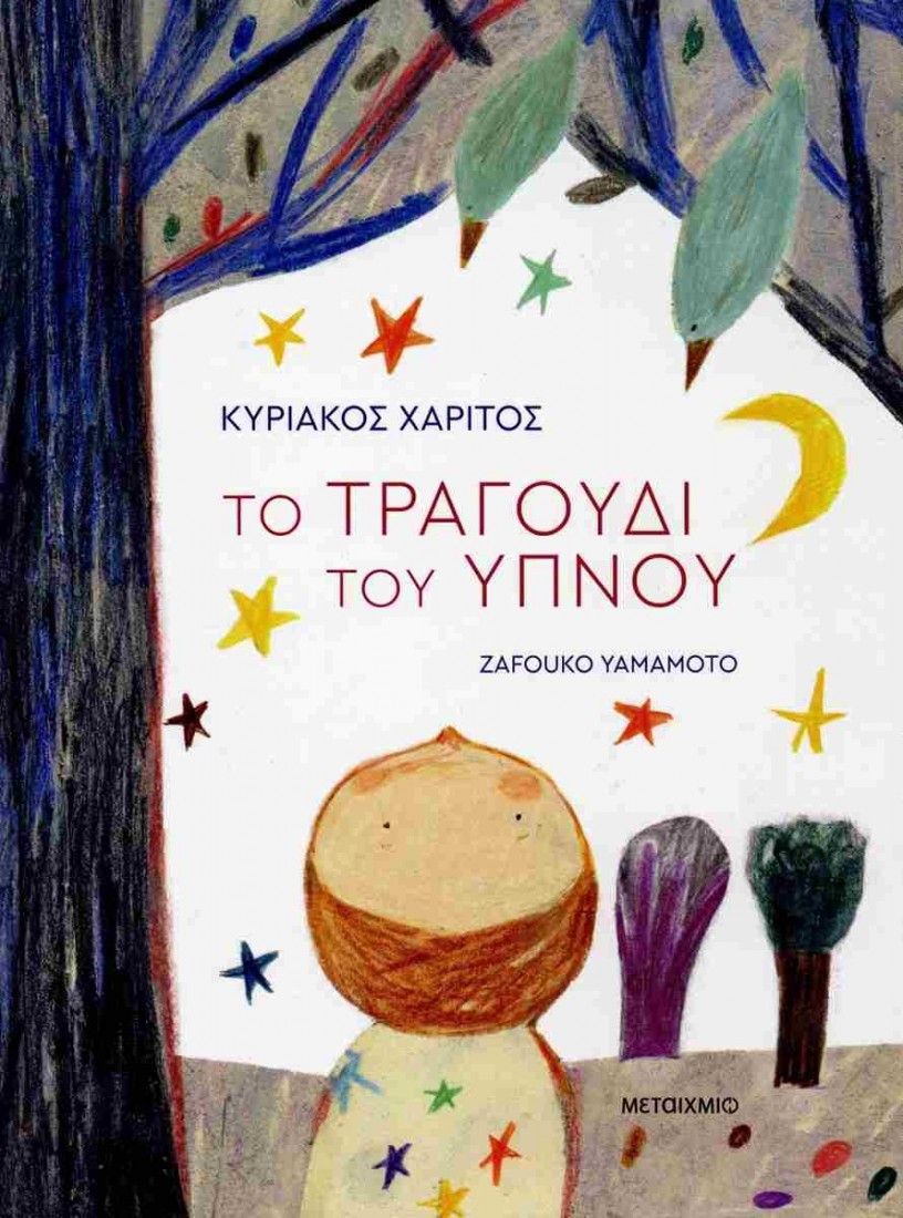 Το τραγούδι του ύπνου