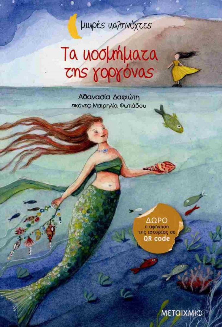 Τα κοσμήματα της γοργόνας