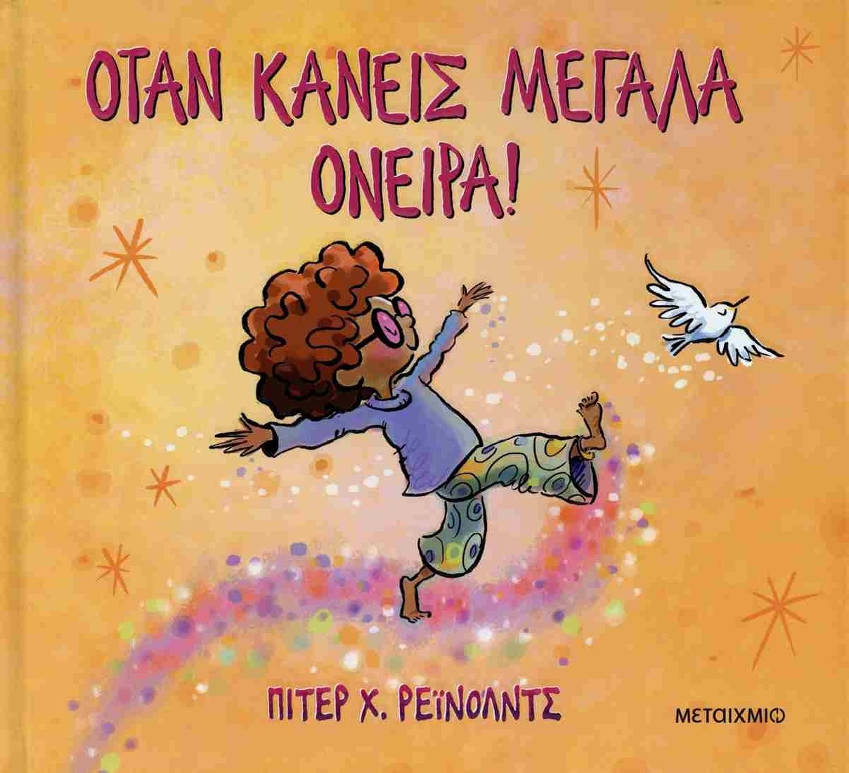 Όταν κάνεις μεγάλα όνειρα!